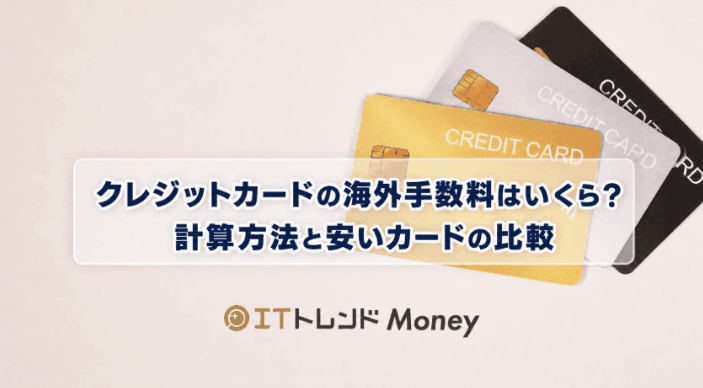 クレジットカードの海外手数料はいくら?計算方法と安いカードの比較