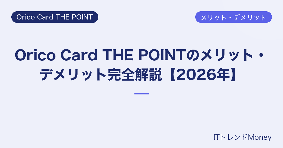 Orico Card THE POINTのメリット・デメリット完全解説【2026年】