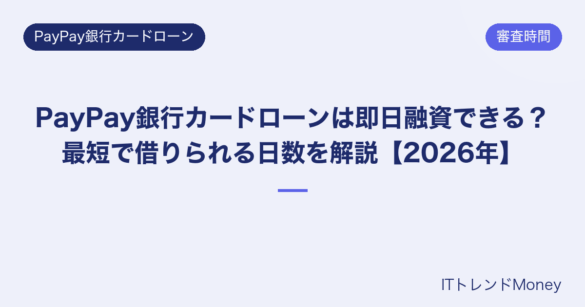 PayPay銀行カードローンは即日融資できる?最短で借りられる日数を解説【2026年】