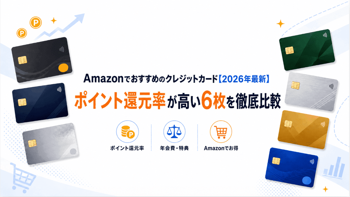 Amazonでおすすめのクレジットカード【2026年最新】ポイント還元率が高い6枚を徹底比較