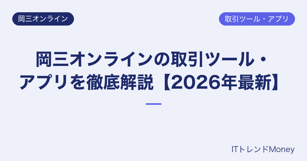岡三オンラインの取引ツール・アプリを徹底解説【2026年最新】