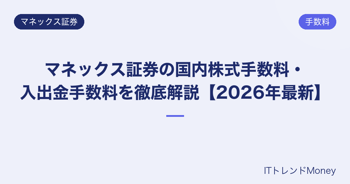 マネックス証券の国内株式手数料・入出金手数料を徹底解説【2026年最新】