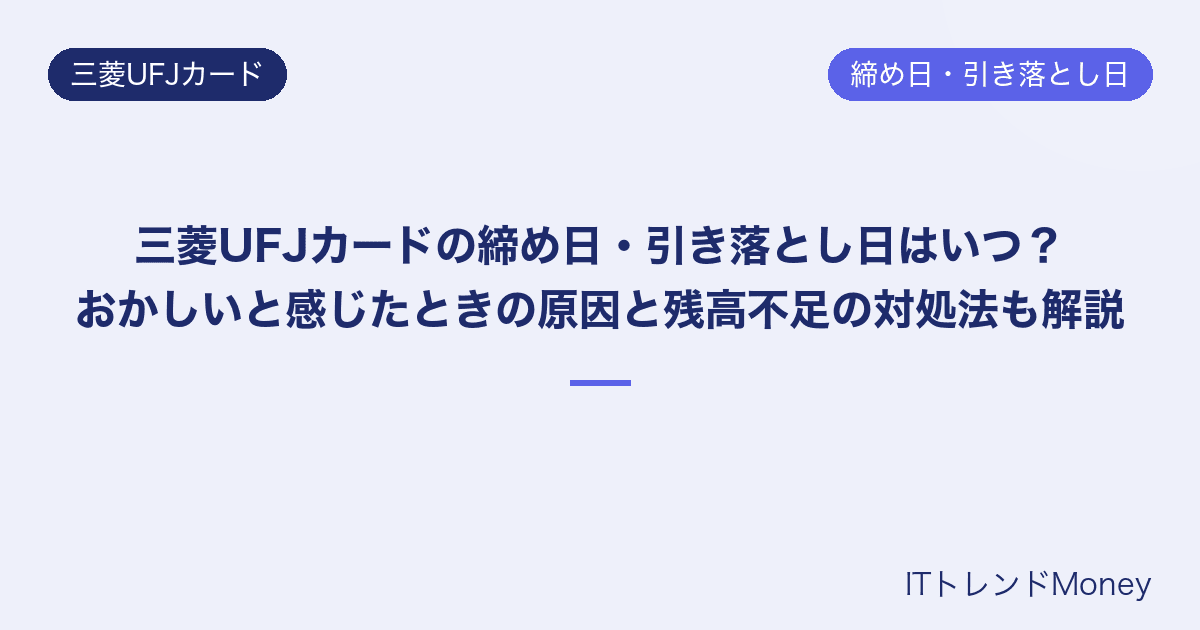 三菱UFJカードの締め日・引き落とし日はいつ?おかしいと感じたときの原因と残高不足の対処法も解説