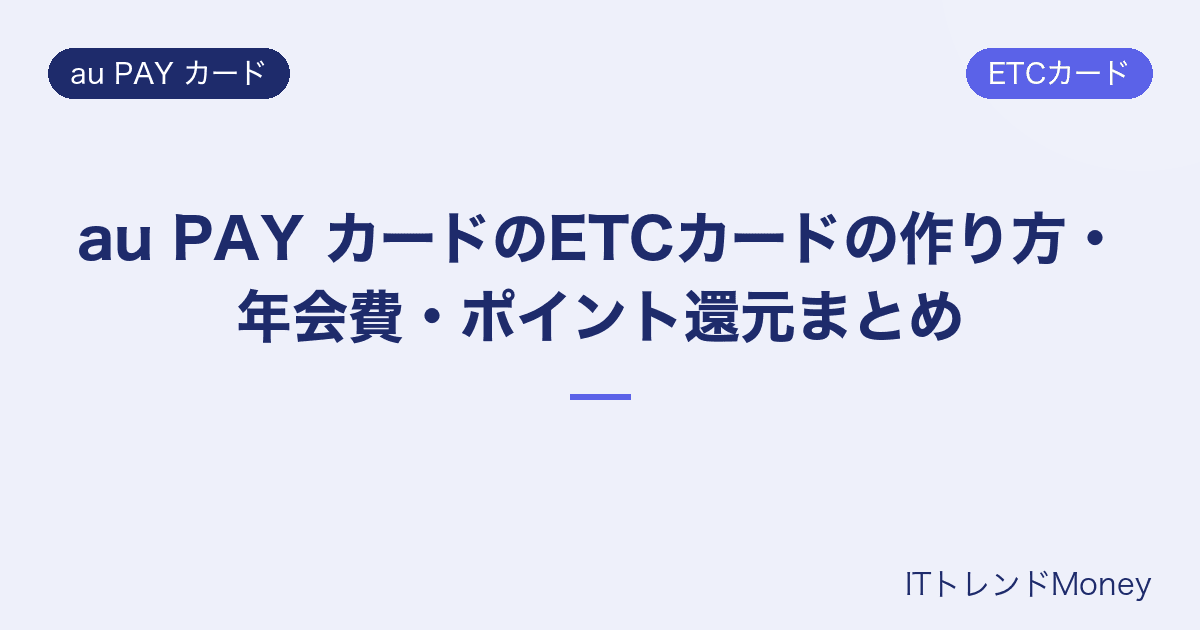 au PAY カードのETCカードの作り方・年会費・ポイント還元まとめ