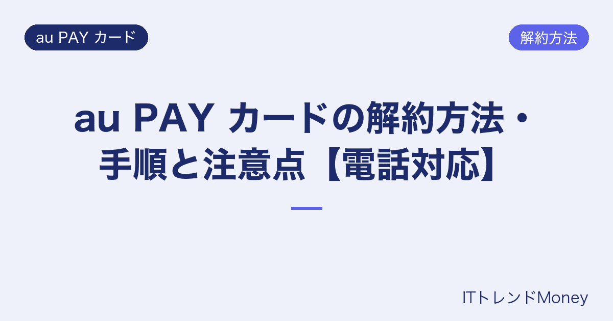 au PAY カードの解約方法・手順と注意点【電話対応】
