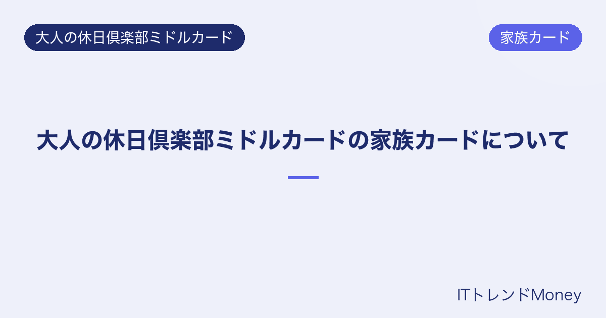 大人の休日倶楽部ミドルカードの家族カードについて
