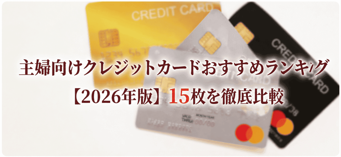 主婦向けクレジットカードおすすめランキング【2026年版】15枚を徹底比較
