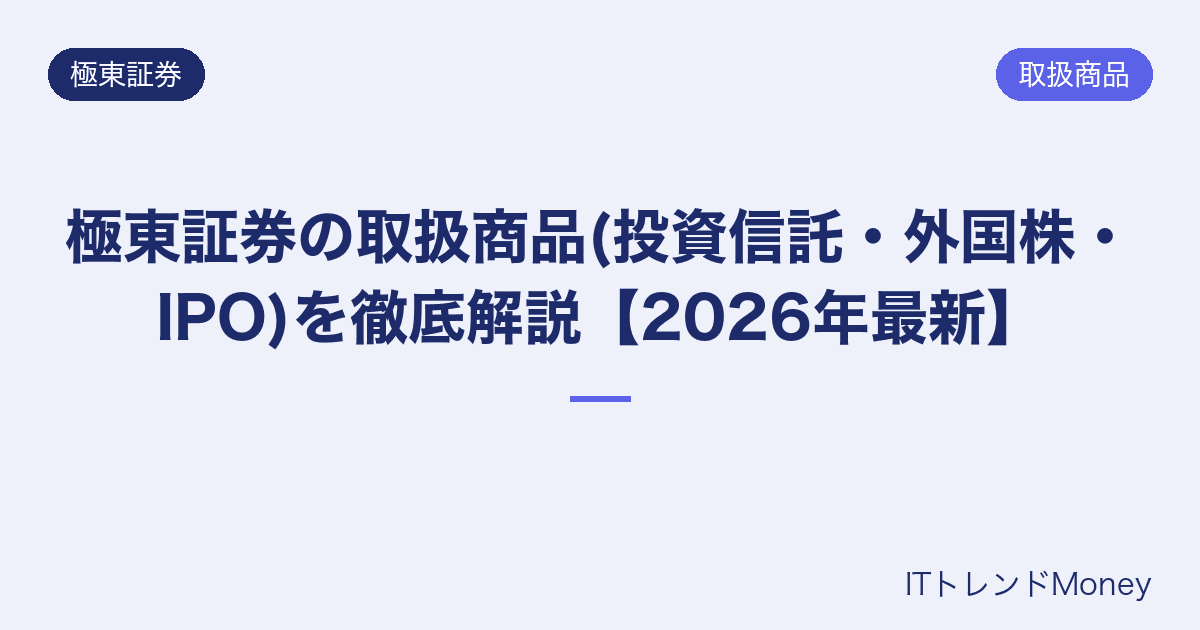 極東証券の取扱商品(投資信託・外国株・IPO)を徹底解説【2026年最新】