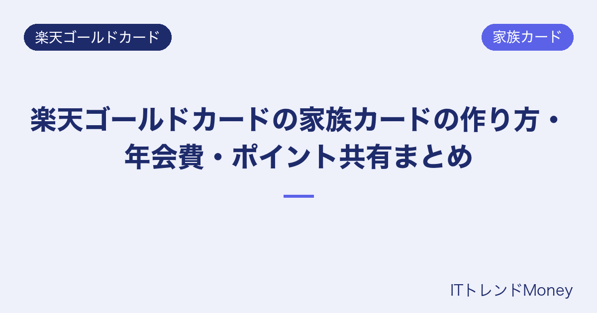 楽天ゴールドカードの家族カードの作り方・年会費・ポイント共有まとめ