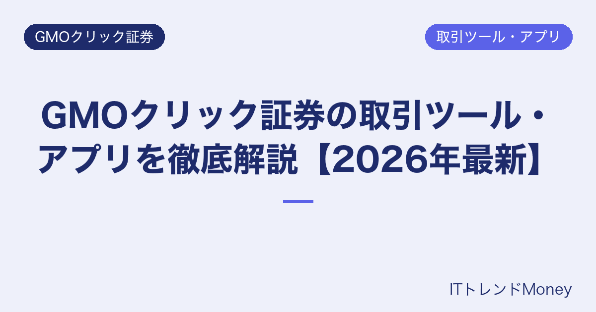GMOクリック証券の取引ツール・アプリを徹底解説【2026年最新】