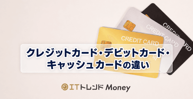 クレジットカード・デビットカード・キャッシュカードの違いをわかりやすく解説