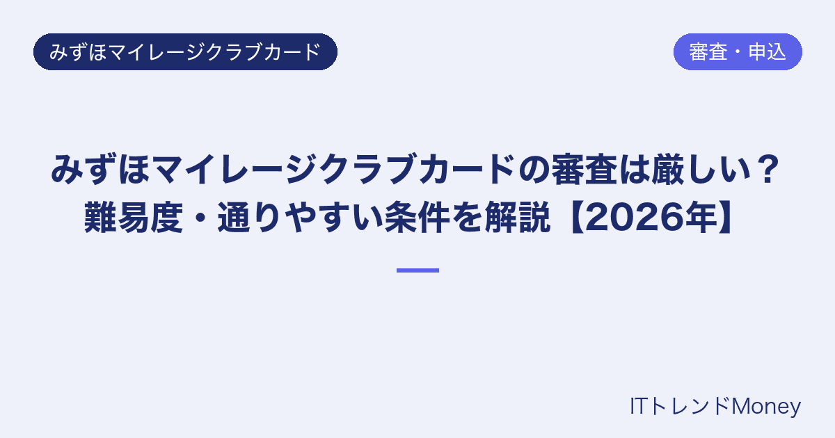 みずほマイレージクラブカードの審査は厳しい?難易度・通りやすい条件を解説【2026年】