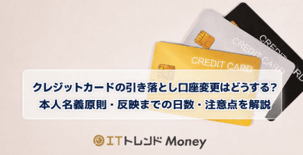 クレジットカードの引き落とし口座変更はどうする?本人名義原則・反映までの日数・注意点を解説