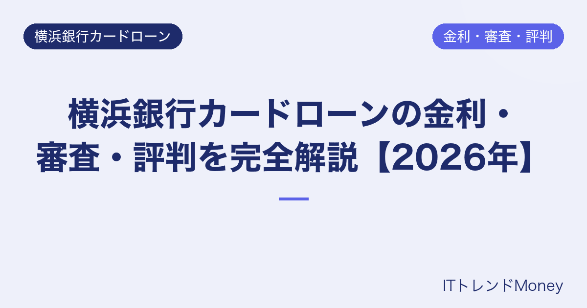 横浜銀行カードローンの金利・審査・評判を完全解説【2026年】