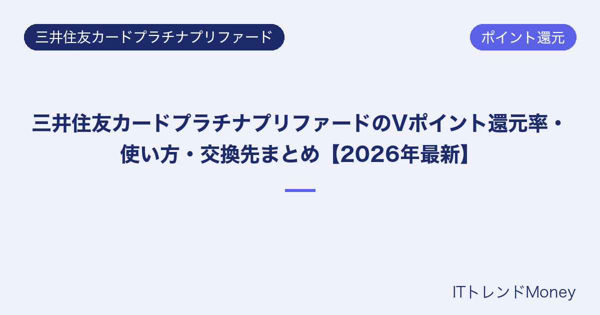 三井住友カードプラチナプリファードのVポイント還元率・使い方・交換先まとめ【2026年最新】