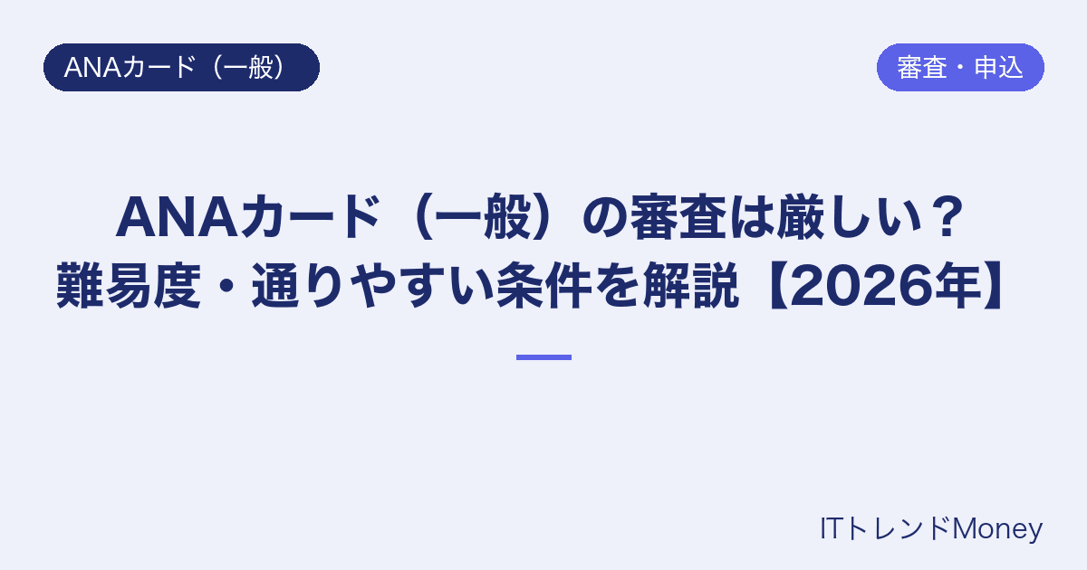 ANAカード(一般)の審査は厳しい?難易度・通りやすい条件を解説【2026年】