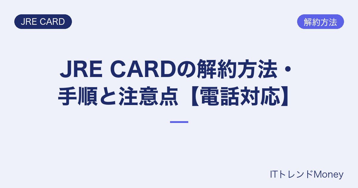 JRE CARDの解約方法・手順と注意点【電話対応】