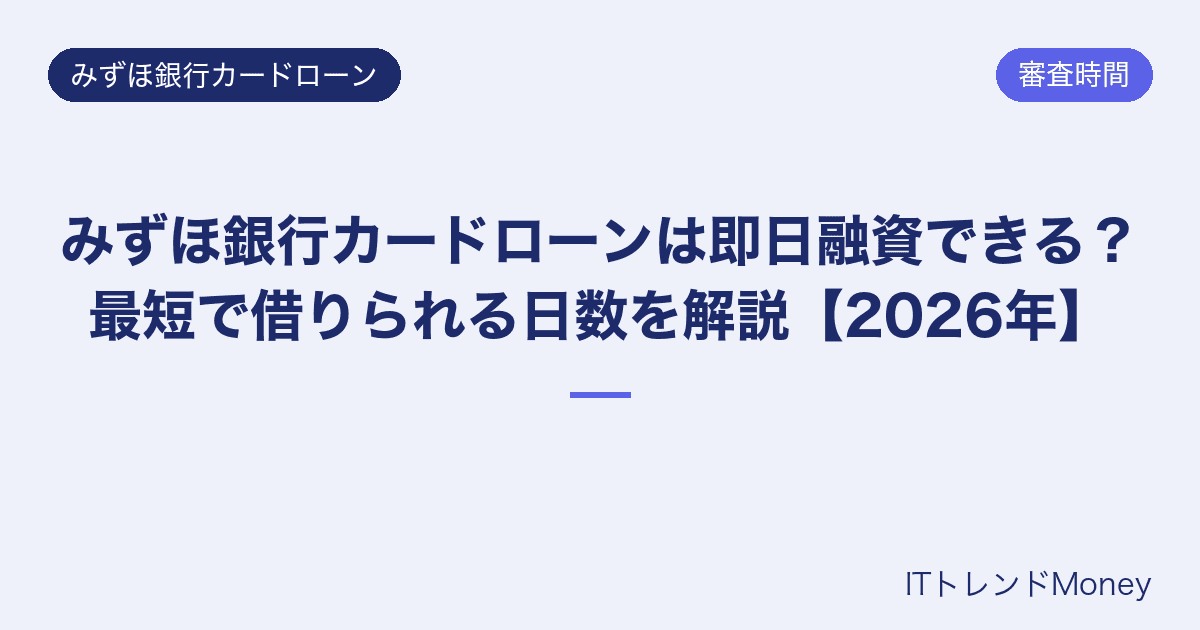 みずほ銀行カードローンは即日融資できる?最短で借りられる日数を解説【2026年】