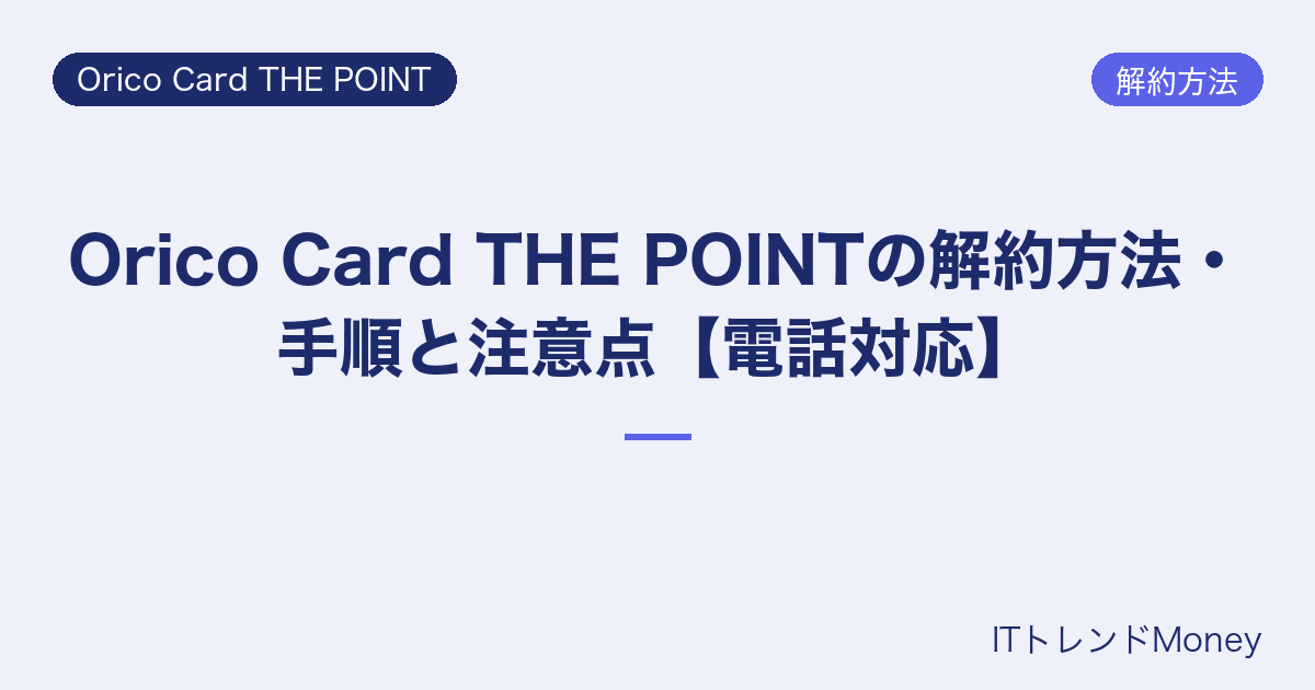 Orico Card THE POINTの解約方法・手順と注意点【電話対応】