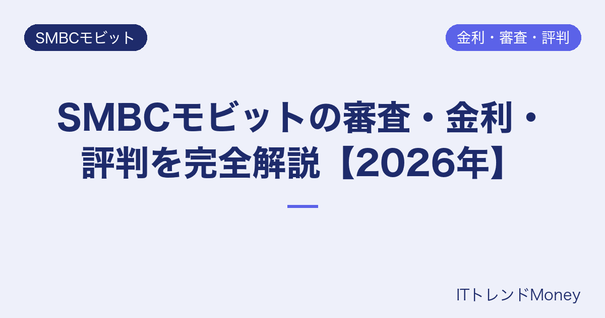 SMBCモビットの審査・金利・評判を完全解説【2026年】