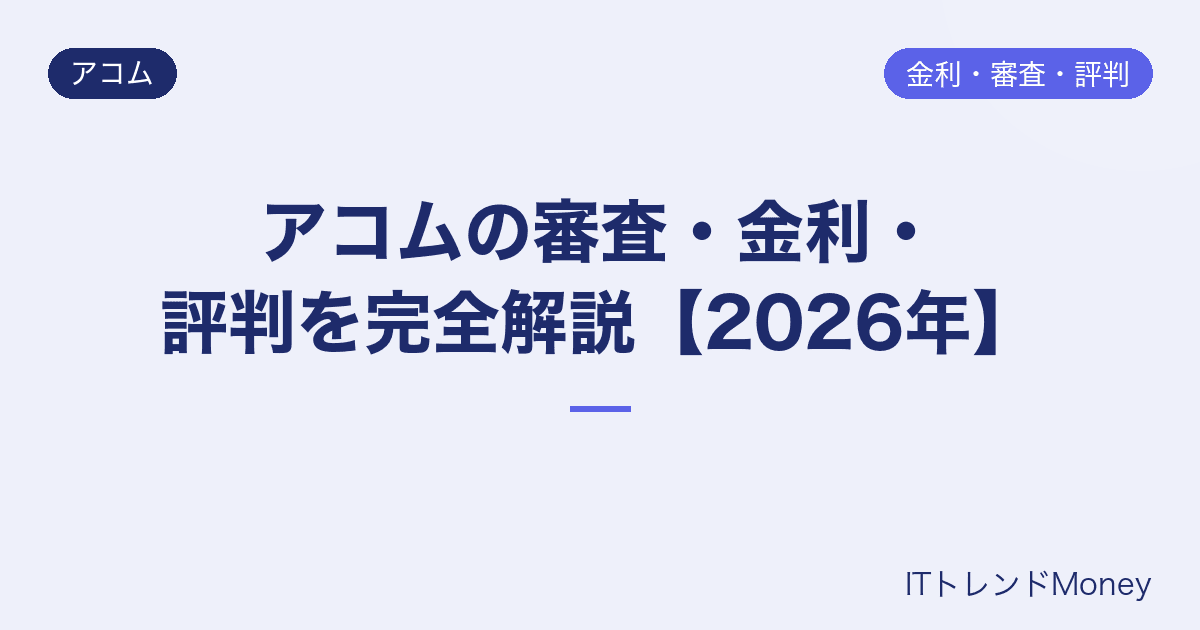 アコムの審査・金利・評判を完全解説【2026年】