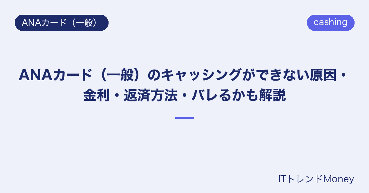 ANAカード(一般)のキャッシングができない原因・金利・返済方法・バレるかも解説