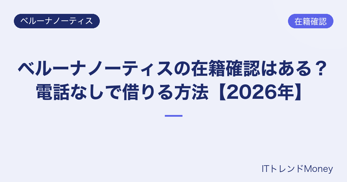 ベルーナノーティスの在籍確認はある?電話なしで借りる方法【2026年】