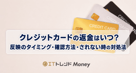 クレジットカードの返金はいつ?反映のタイミング・確認方法・されない時の対処法