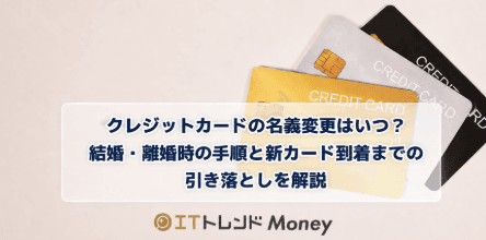 クレジットカードの名義変更はいつ?結婚・離婚時の手順と新カード到着までの引き落としを解説