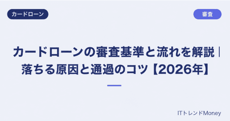カードローンの審査基準と流れを解説|落ちる原因と通過のコツ【2026年】