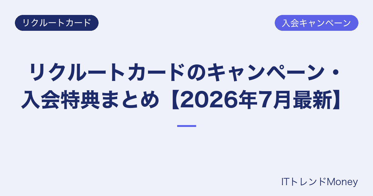 リクルートカードのキャンペーン・入会特典まとめ【2026年7月最新】