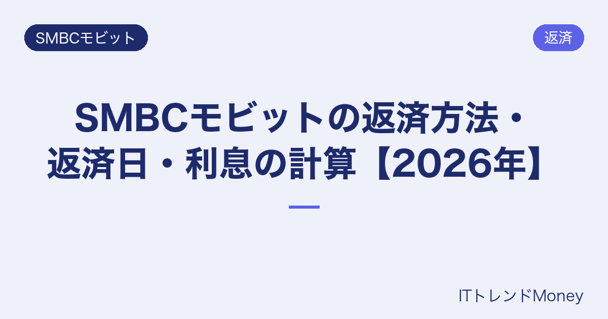 SMBCモビットの返済方法・返済日・利息の計算【2026年】
