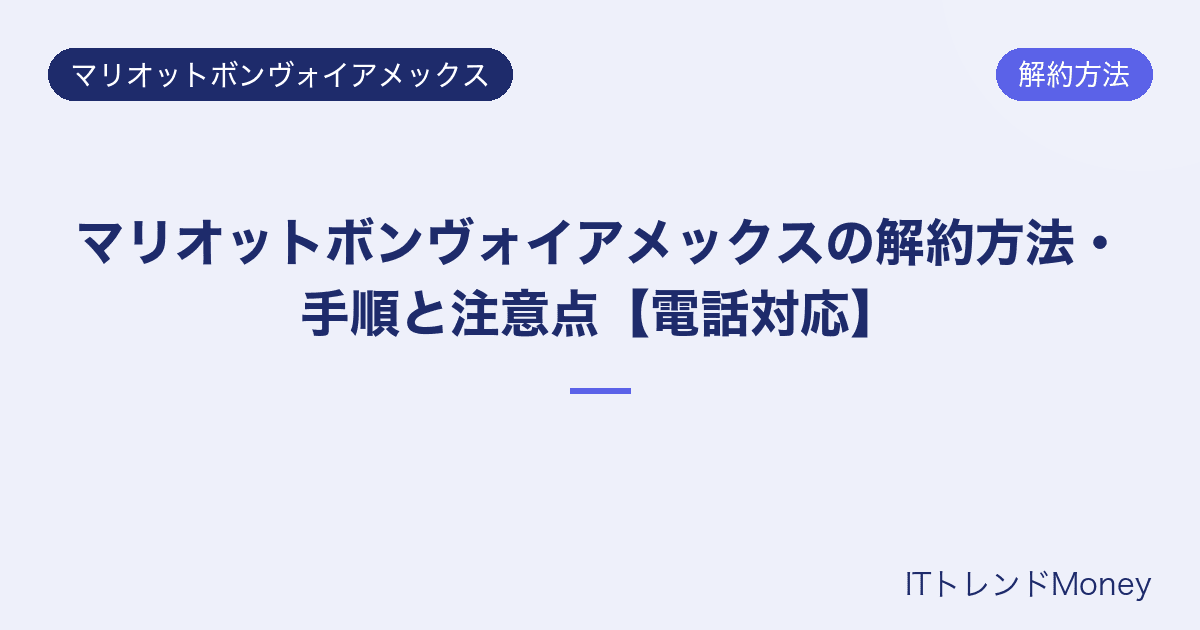 マリオットボンヴォイアメックスの解約方法・手順と注意点【電話対応】