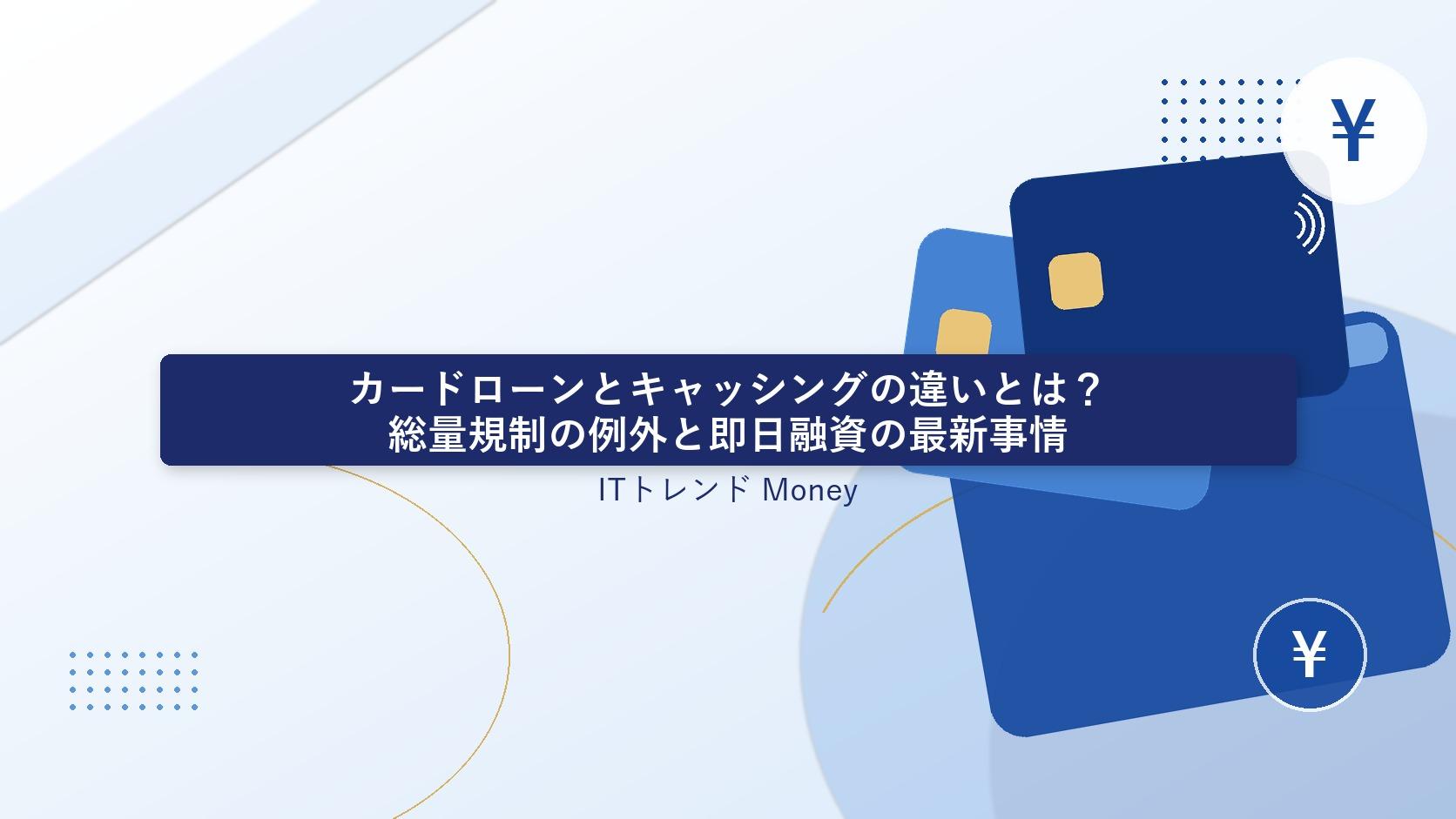 カードローン・キャッシングとは?総量規制の例外と即日融資の最新事情