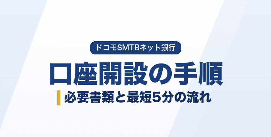 ドコモの銀行の口座開設手順|必要書類と最短5分の流れ【9月28日から変更】