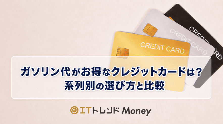 ガソリン代がお得なクレジットカードは?系列別の選び方と比較