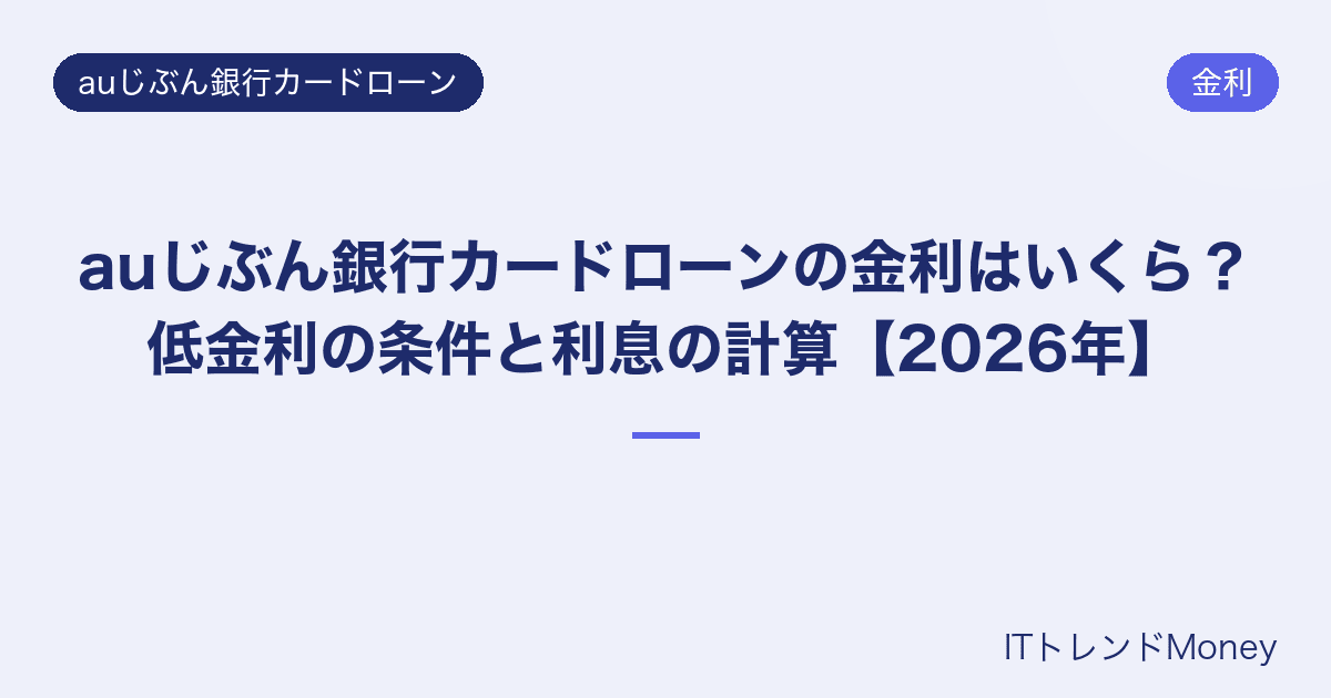 auじぶん銀行カードローンの金利はいくら?低金利の条件と利息の計算【2026年】