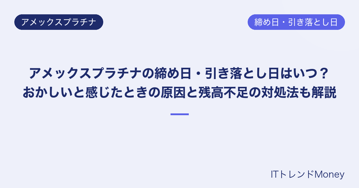 アメックスプラチナの締め日・引き落とし日はいつ?おかしいと感じたときの原因と残高不足の対処法も解説