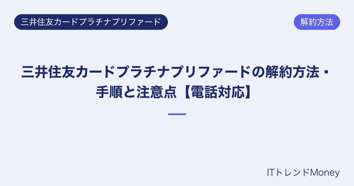 三井住友カードプラチナプリファードの解約方法・手順と注意点【電話対応】