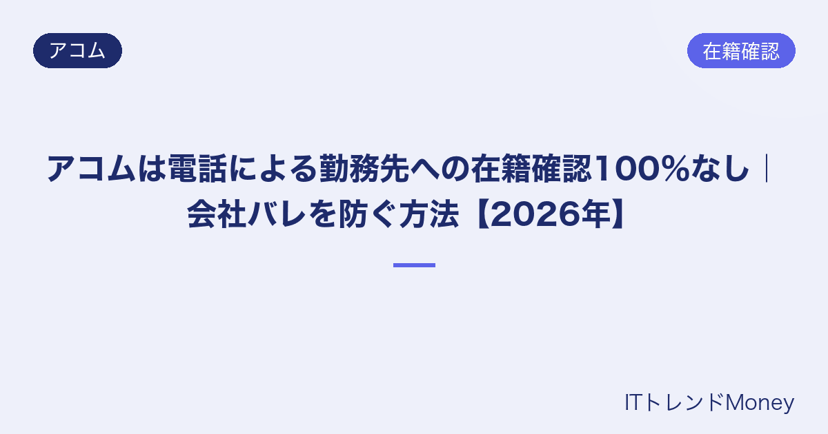 アコムは電話による勤務先への在籍確認100%なし|会社バレを防ぐ方法【2026年】