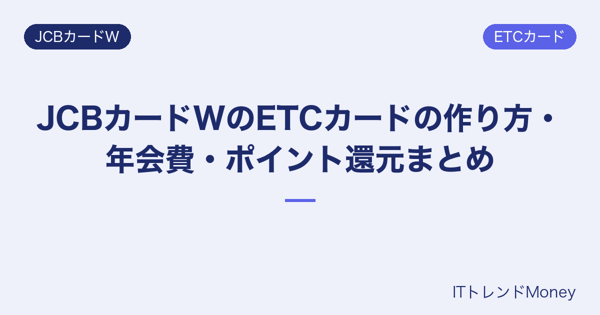 JCBカードWのETCカードの作り方・年会費・ポイント還元まとめ