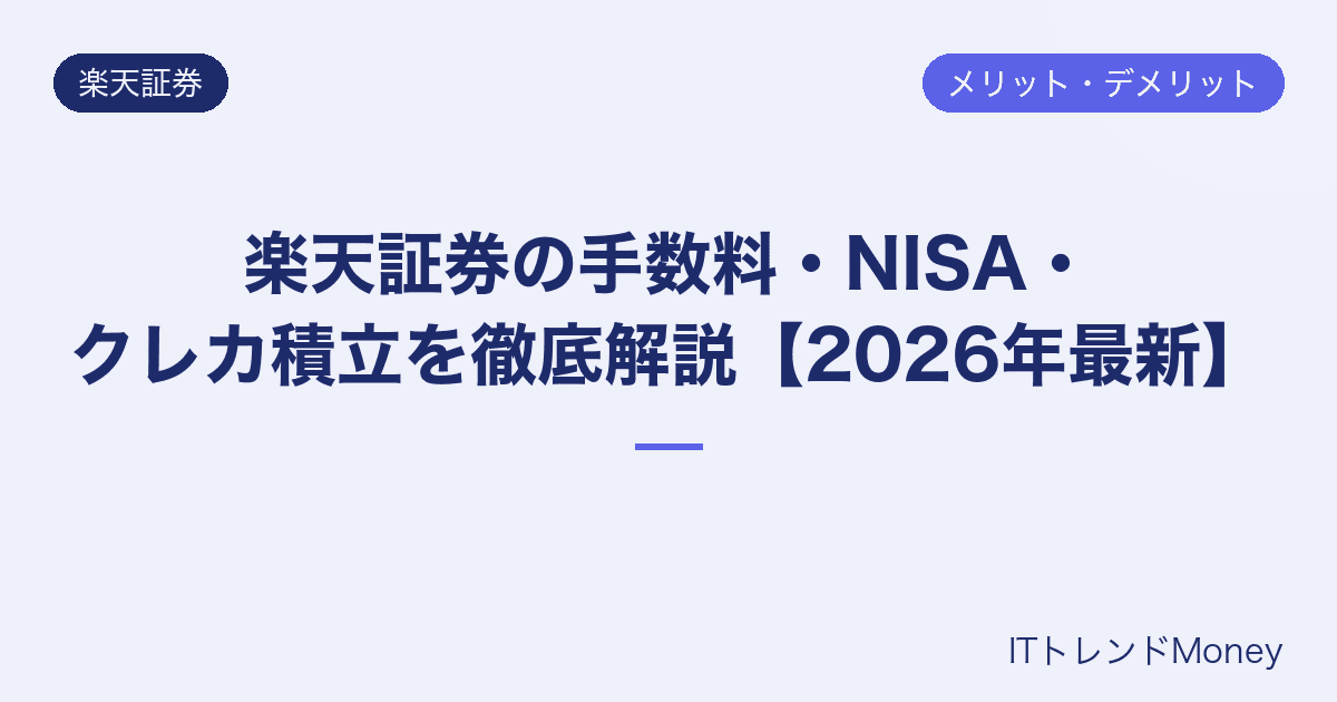 楽天証券の手数料・NISA・クレカ積立を徹底解説【2026年最新】