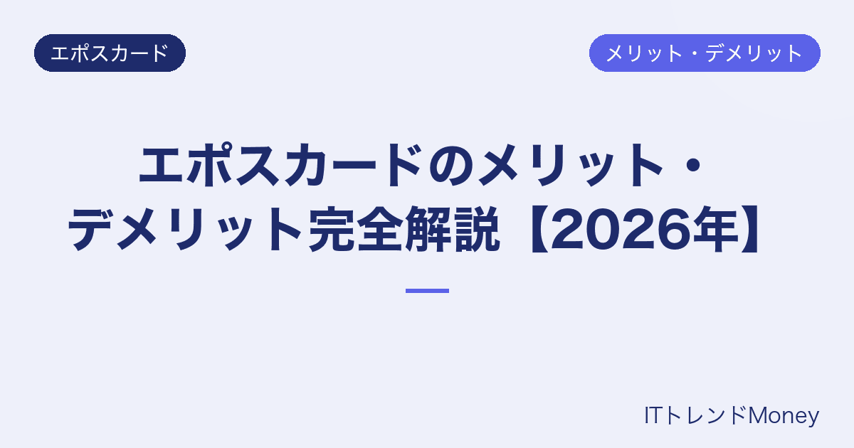 エポスカードのメリット・デメリット完全解説【2026年】