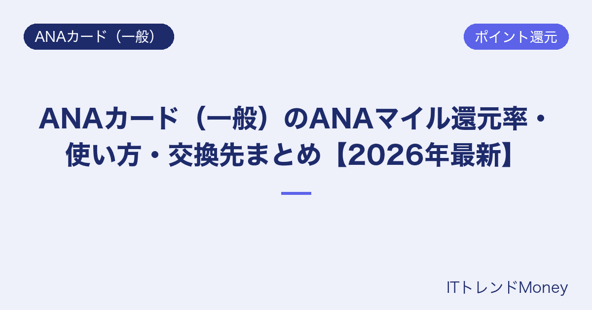ANAカード(一般)のANAマイル還元率・使い方・交換先まとめ【2026年最新】