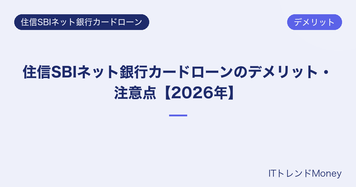 住信SBIネット銀行カードローンのデメリット・注意点【2026年】