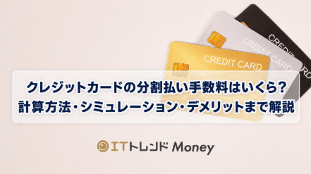 クレジットカードの分割払い手数料はいくら?計算方法・シミュレーション・デメリットまで解説