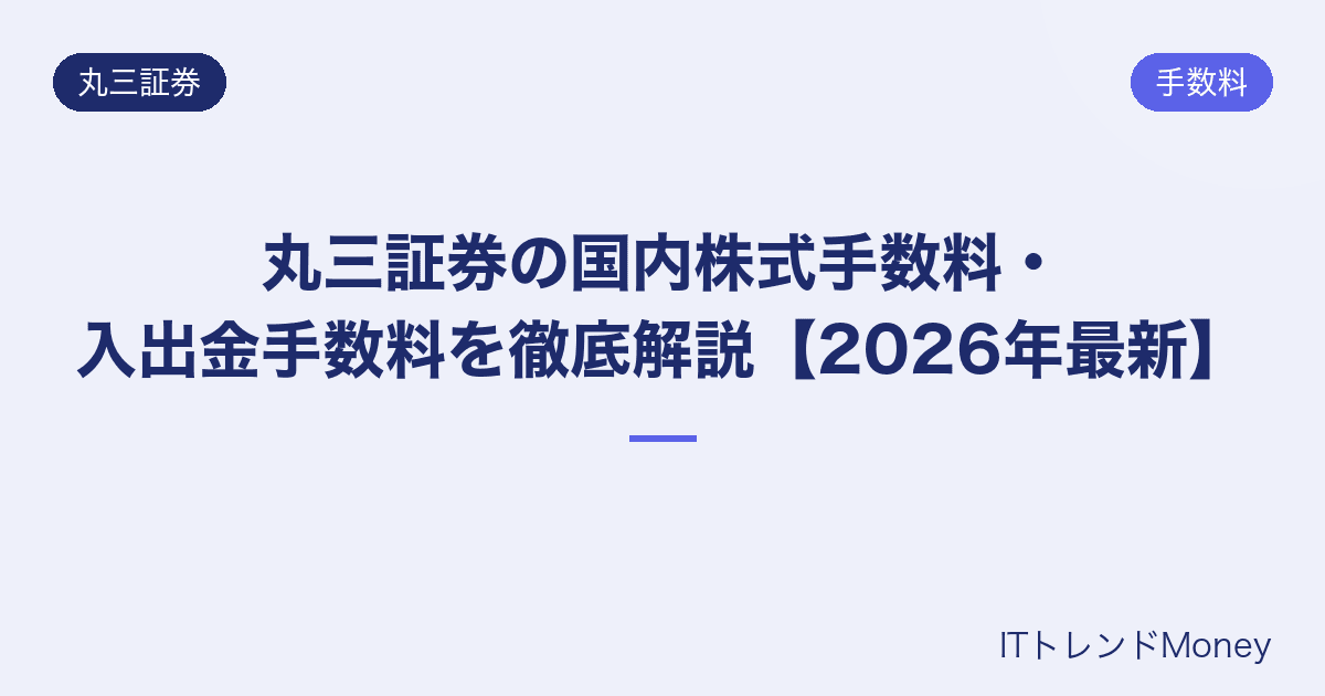 丸三証券の国内株式手数料・入出金手数料を徹底解説【2026年最新】