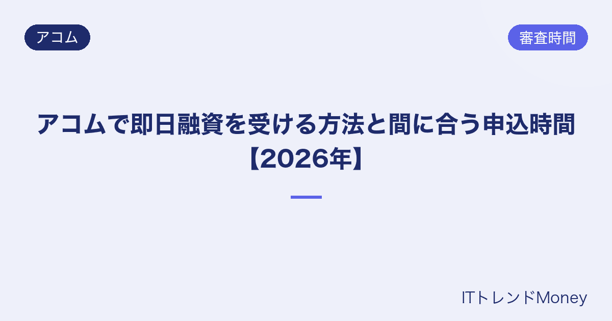 アコムで即日融資を受ける方法と間に合う申込時間【2026年】