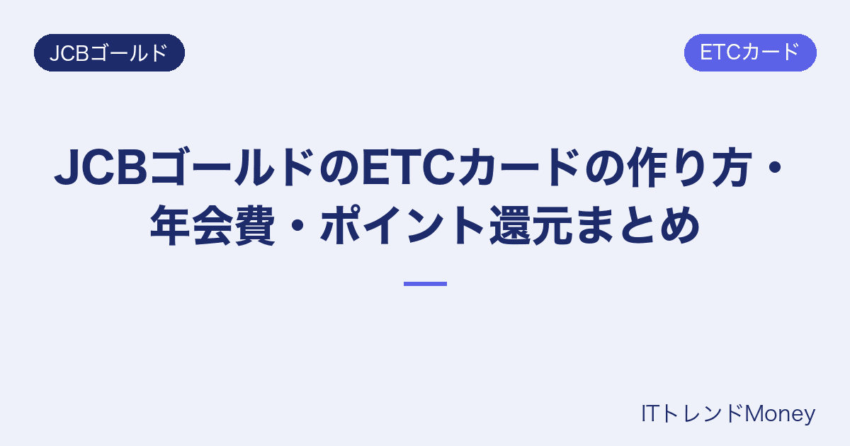 JCBゴールドのETCカードの作り方・年会費・ポイント還元まとめ