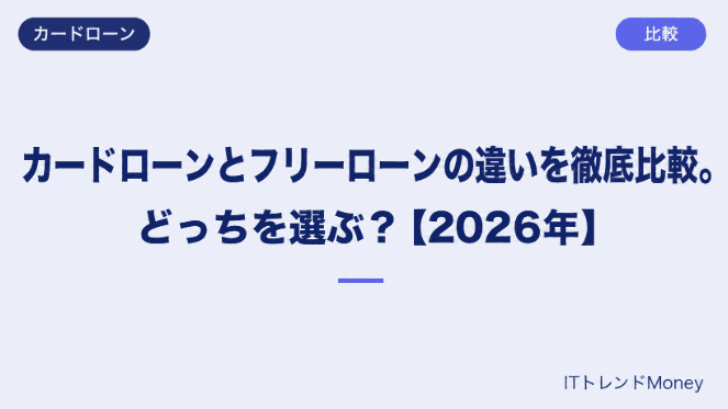 カードローンとフリーローンの違いを徹底比較。どっちを選ぶ?【2026年】